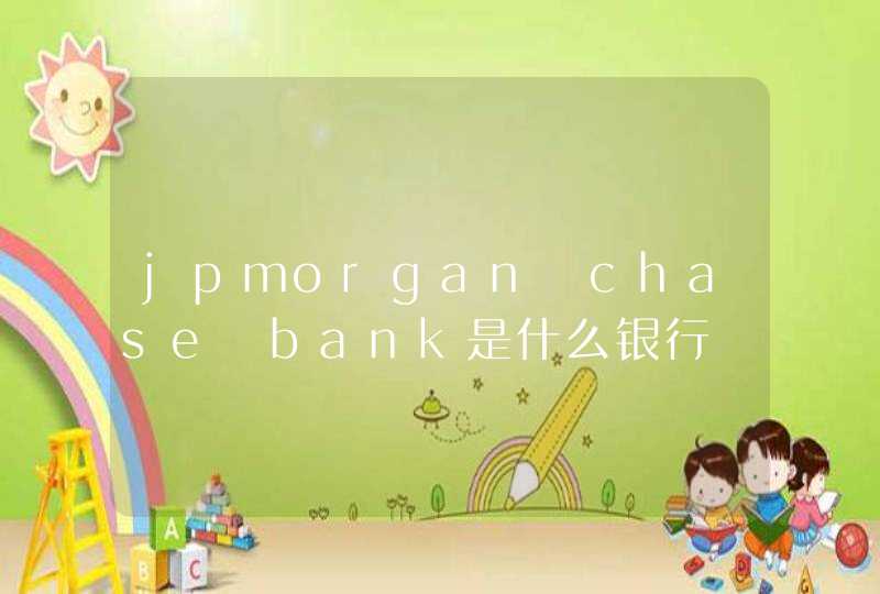jpmorgan chase bank是什么银行